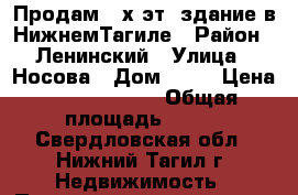 Продам 2-х эт. здание в НижнемТагиле › Район ­ Ленинский › Улица ­ Носова › Дом ­ 16 › Цена ­ 10 500 000 › Общая площадь ­ 374 - Свердловская обл., Нижний Тагил г. Недвижимость » Помещения продажа   . Свердловская обл.,Нижний Тагил г.